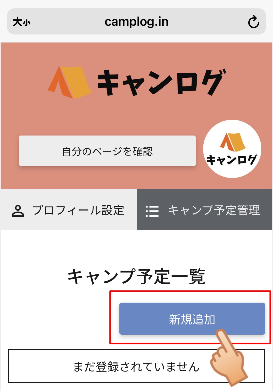 「新規追加」をタップ