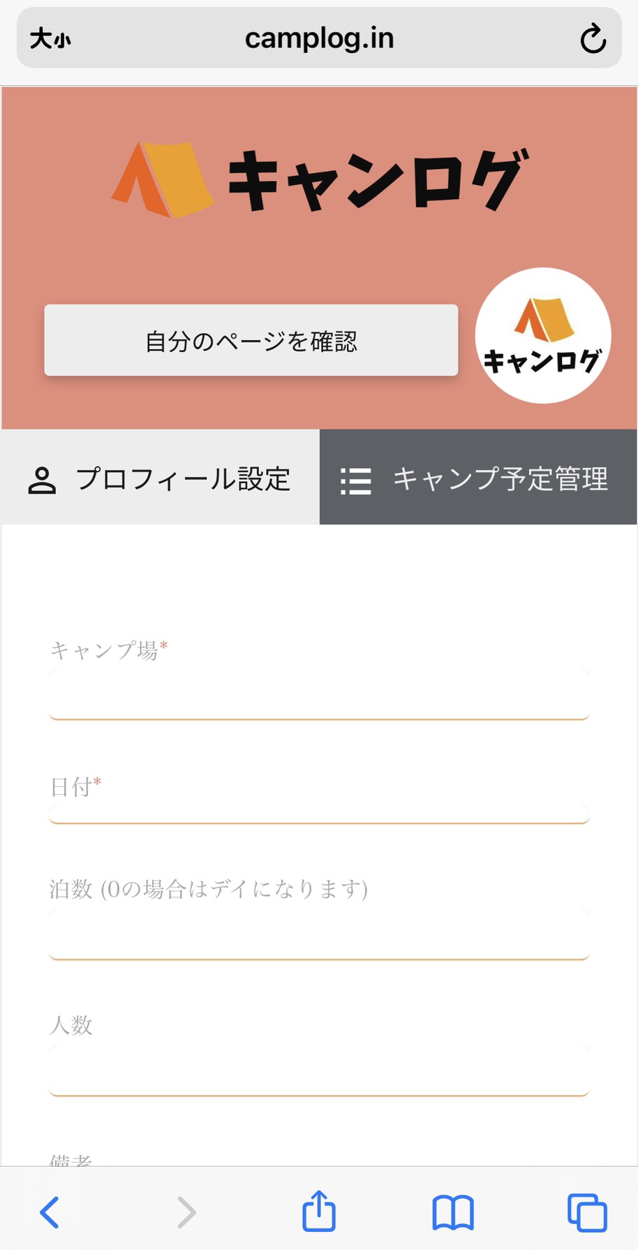 キャンプの記録を入力
